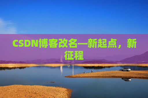 CSDN博客改名—新起点，新征程